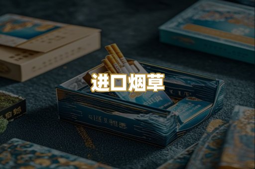 进口烟草
