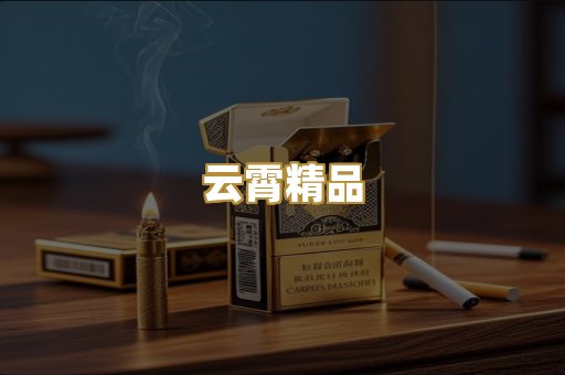 云霄精品