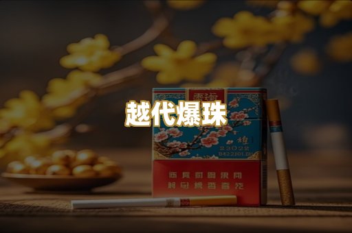 越代爆珠