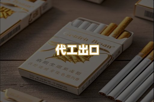 代工出口